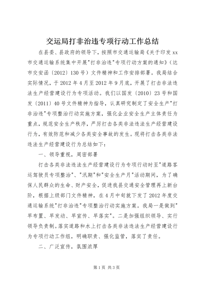 交运局打非治违专项行动工作总结.docx