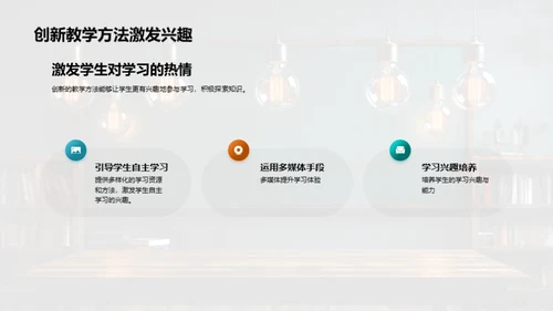 激活教学：实践创新