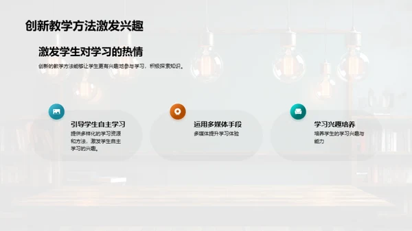 激活教学：实践创新