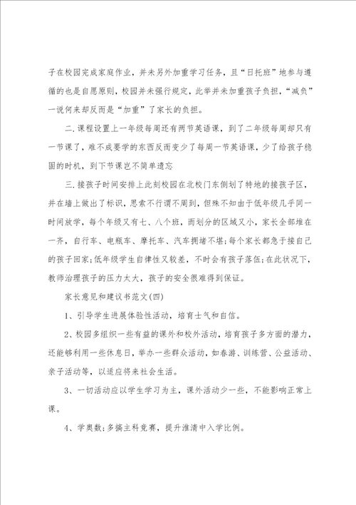 家长意见和建议书简短5篇