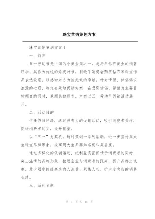 珠宝营销策划方案.docx