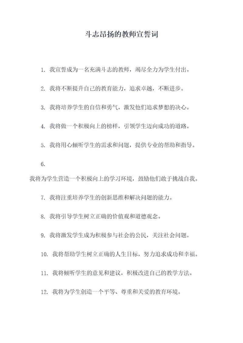 斗志昂扬的教师宣誓词