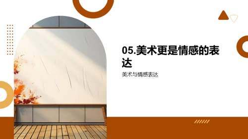艺术的演变之旅