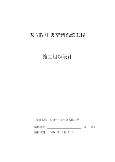 VRV多联机空调工程施工组织设计.docx