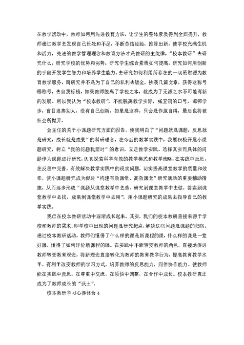 校本教研学习心得体会