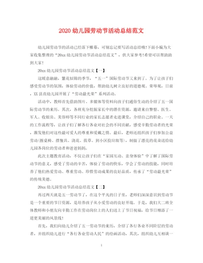 精编之幼儿园劳动节活动总结范文.docx
