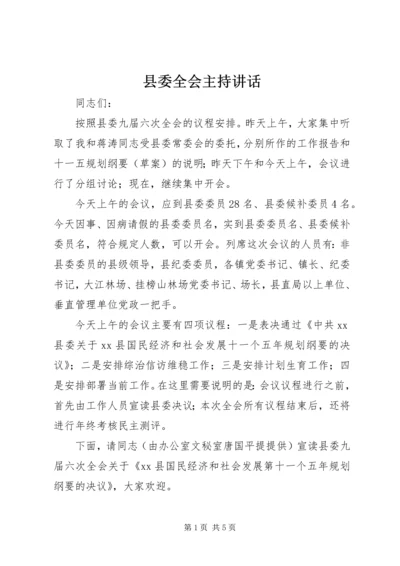 县委全会主持讲话 (7).docx