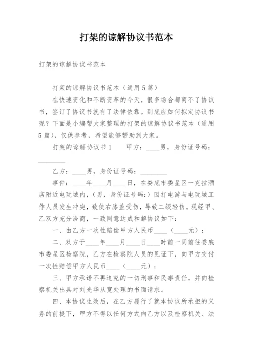 打架的谅解协议书范本.docx