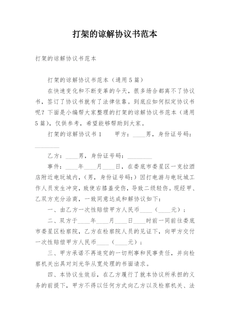 打架的谅解协议书范本.docx