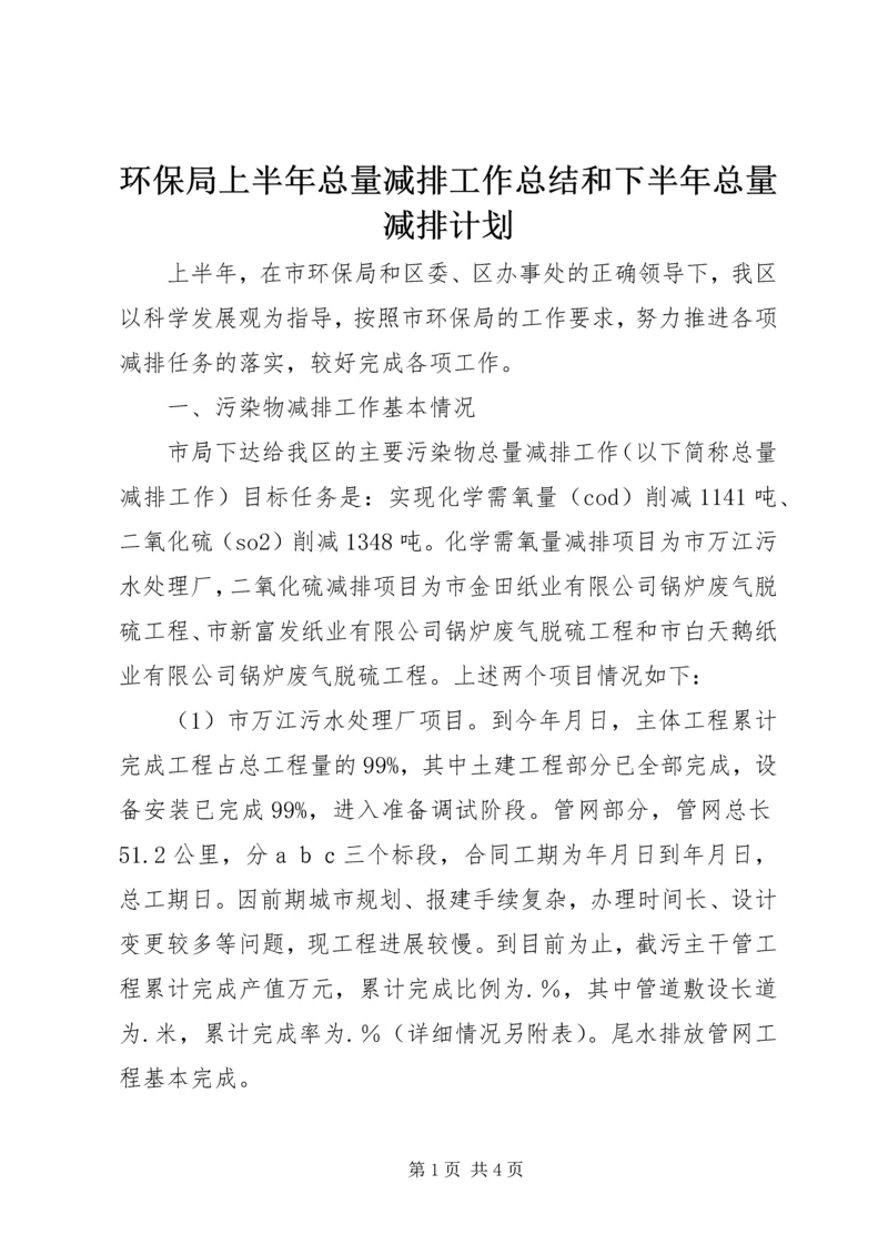 环保局上半年总量减排工作总结和下半年总量减排计划 (2).docx