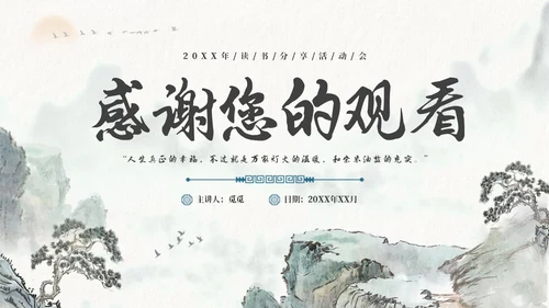 水墨风国潮我从未如此眷恋人间读书分享PPT