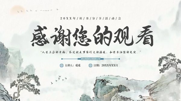 水墨风国潮我从未如此眷恋人间读书分享PPT