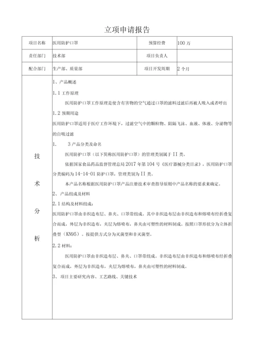 一次性KN95防护口罩设计和开发文件.docx