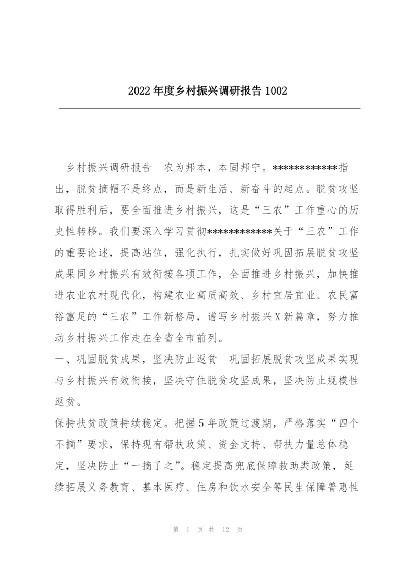 2022年度乡村振兴调研报告1002.docx
