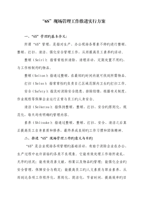 六S现场管理实施方案.docx