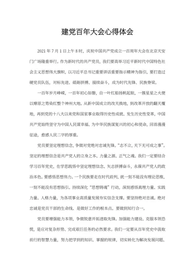 建党百年大会心得体会word模板