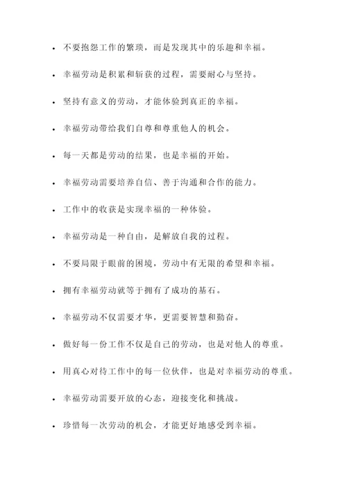 和幸福劳动有关的名言警句