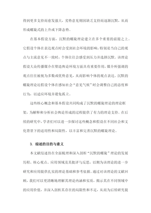 “沉默的螺旋”理论文献综述.docx