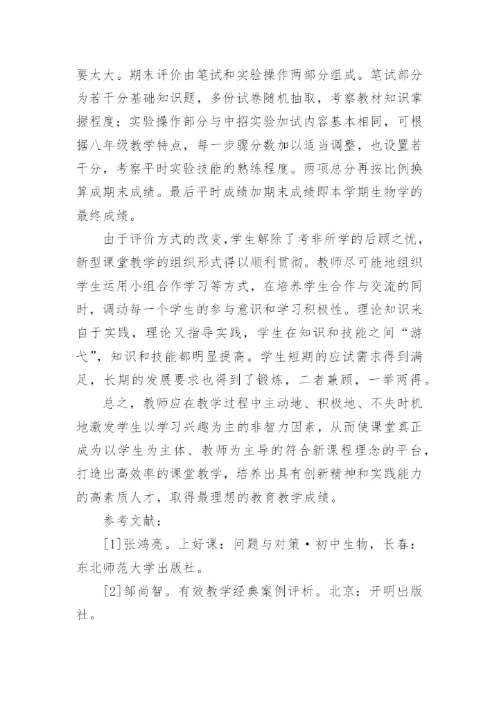 当前形势下打造初中生物学高效课堂论文.docx