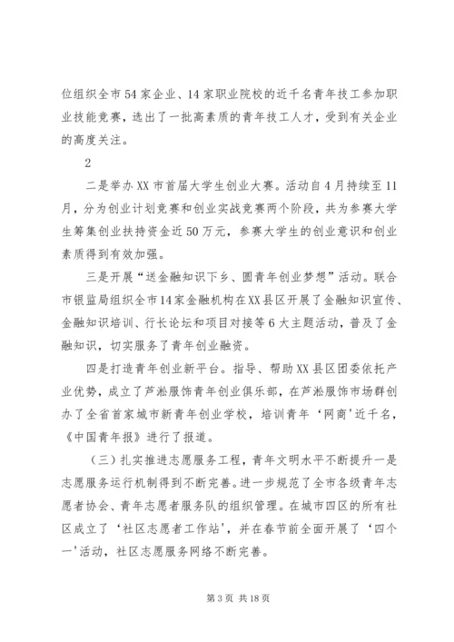 在共青团XX市十四届六次全委(扩大)会议上的工作报告.docx