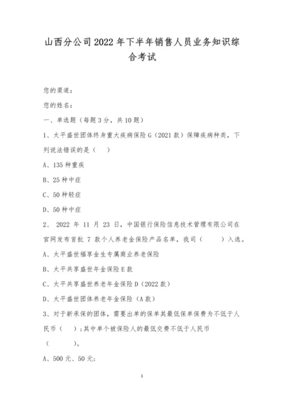 山西分公司2022年下半年销售人员业务知识综合考试-1.docx