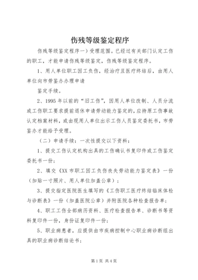 伤残等级鉴定程序.docx