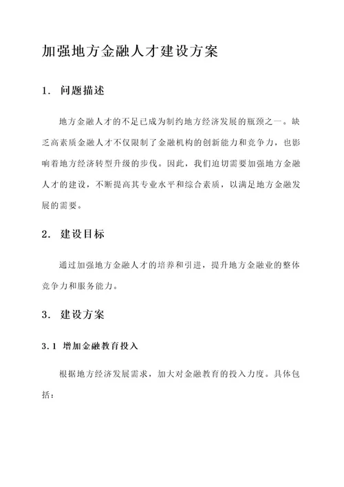 加强地方金融人才建设方案