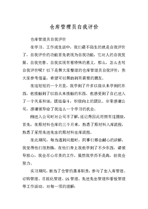 仓库管理员自我评价