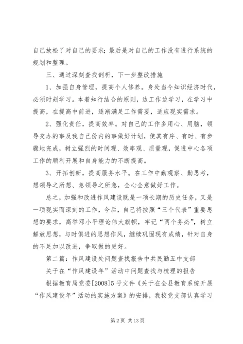 作风建设——自身问题查找[共5篇].docx