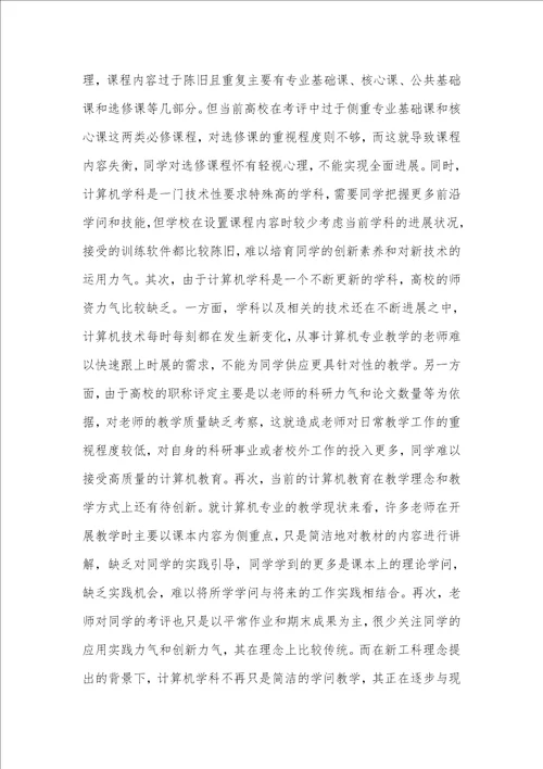 新工科下的计算机专业有效产教融合