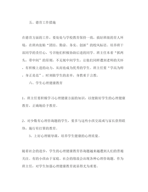 精编小学班主任工作参考计划范文_)4.docx