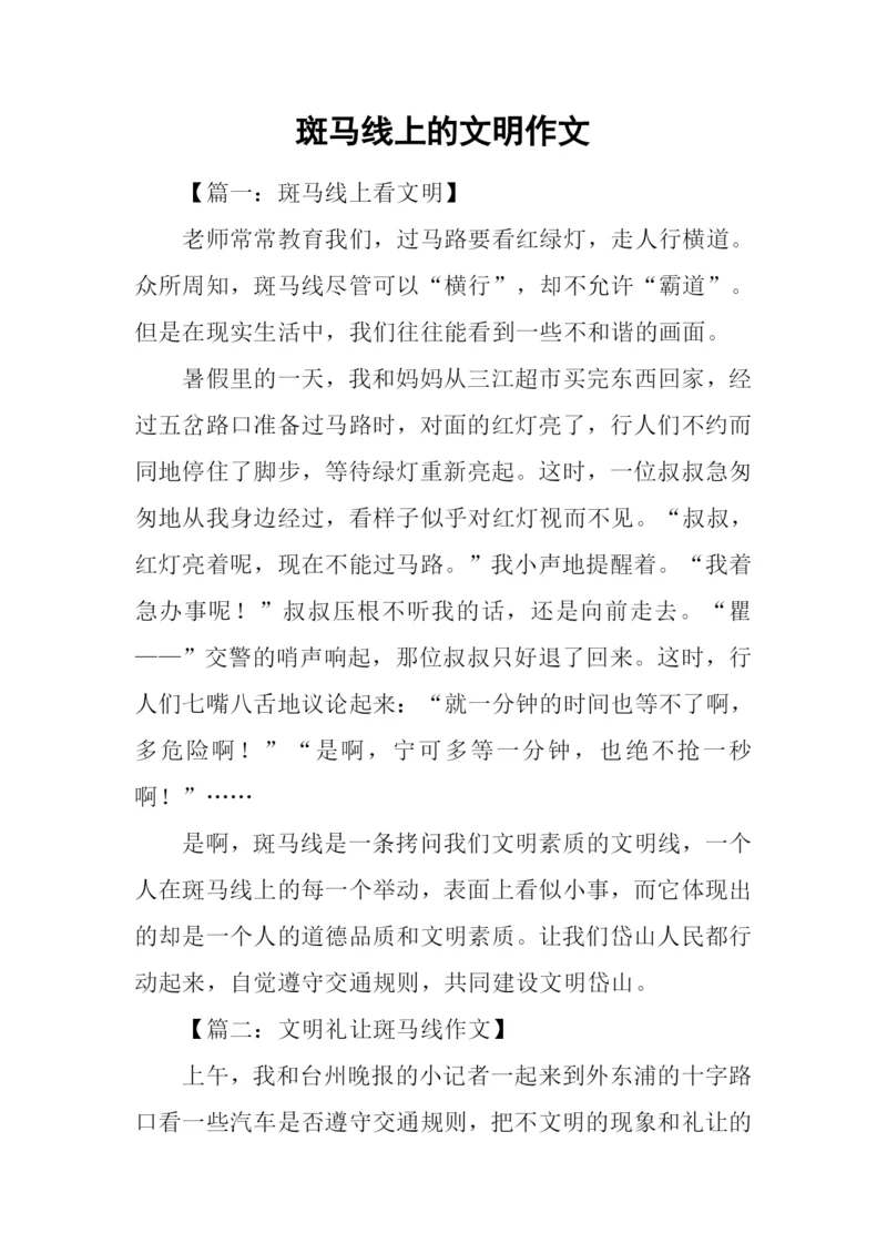 斑马线上的文明作文.docx