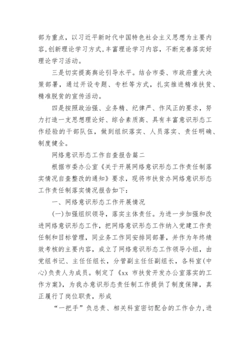 网络意识形态工作自查报告 网络意识形态工作责任制自查报告.docx