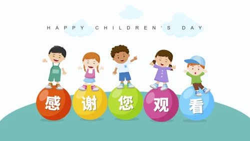 六一儿童节幼儿园小朋友联欢会通用PPT模板