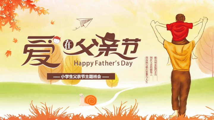 爱在父亲节亲子教育通用PPT模板