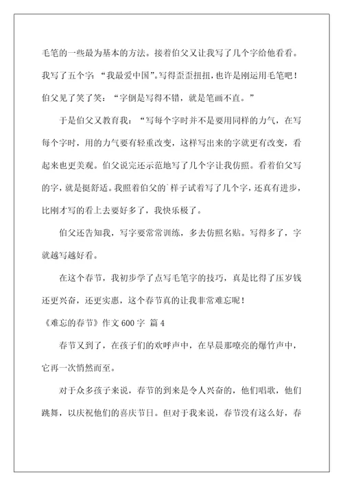 2022《难忘的春节》作文600字3