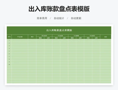 出入库账款盘点表模版