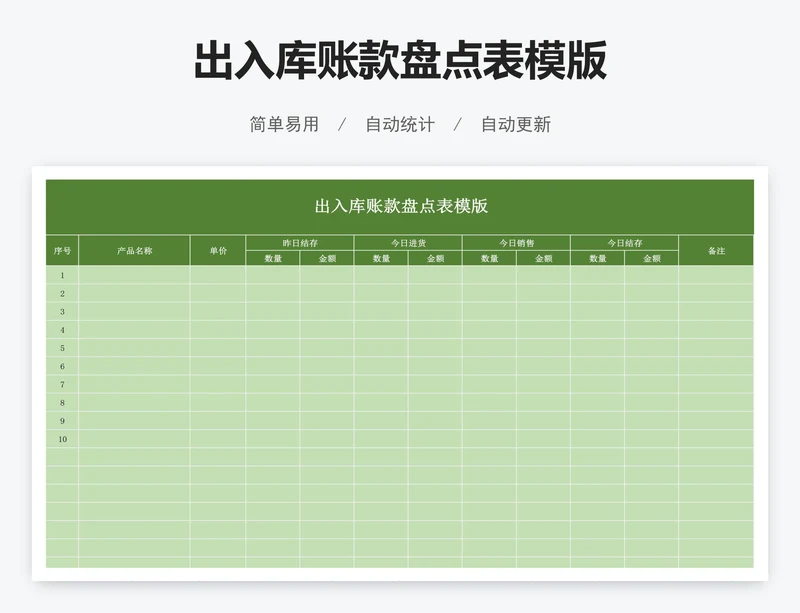 出入库账款盘点表模版