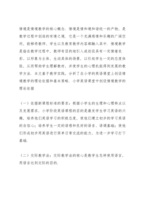 浅谈英语课堂教学中的情景创设小学英语课堂情境创设.docx