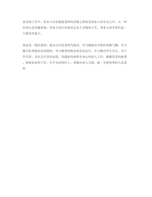 精编学习张丽莉老师先进事迹参考心得体参考范文（通用）.docx