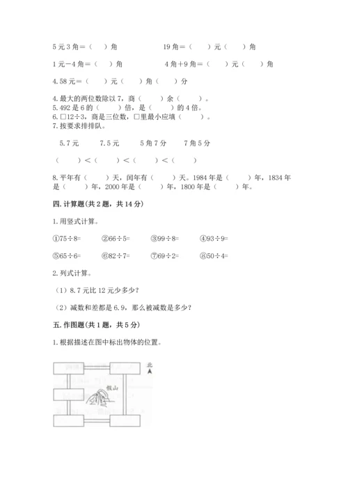 小学三年级下册数学期末测试卷附完整答案（考点梳理）.docx