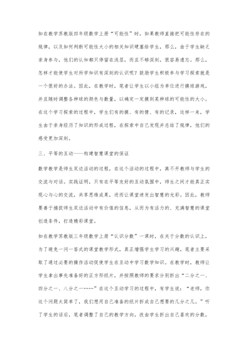 构建充满智慧与乐趣的小学数学课堂.docx