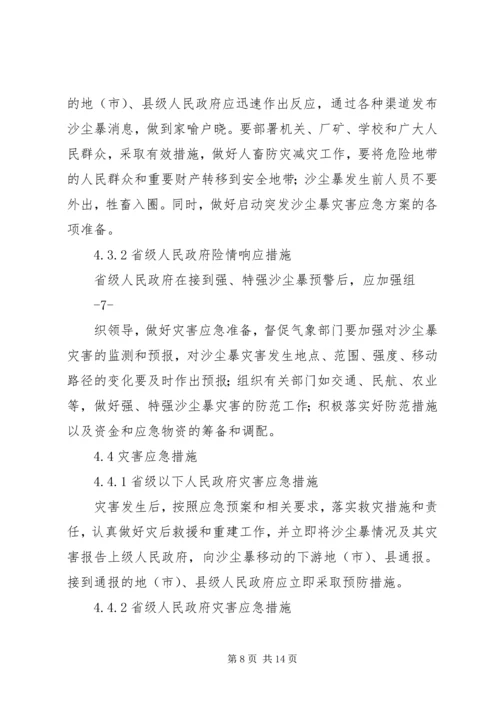 重大沙尘暴灾害应急预案国家林业局.docx