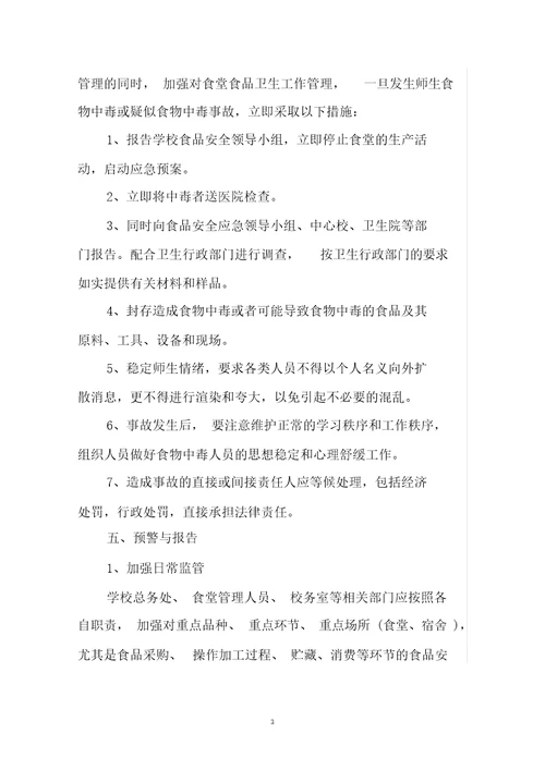 完整版小学食品安全应急预案