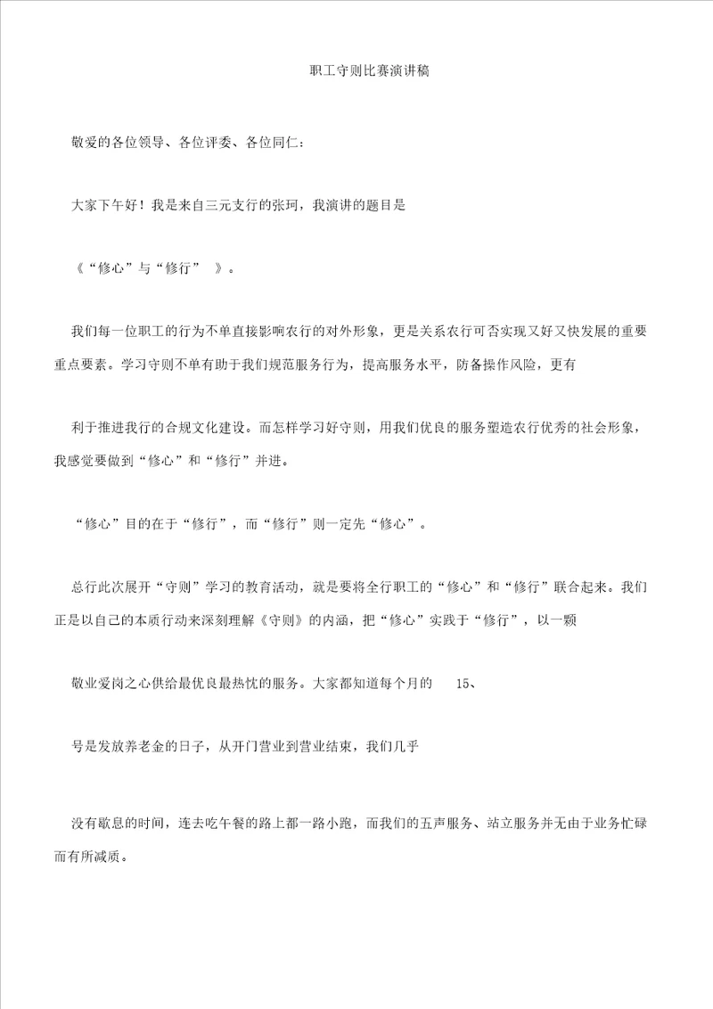 员工守则竞赛演讲稿文本