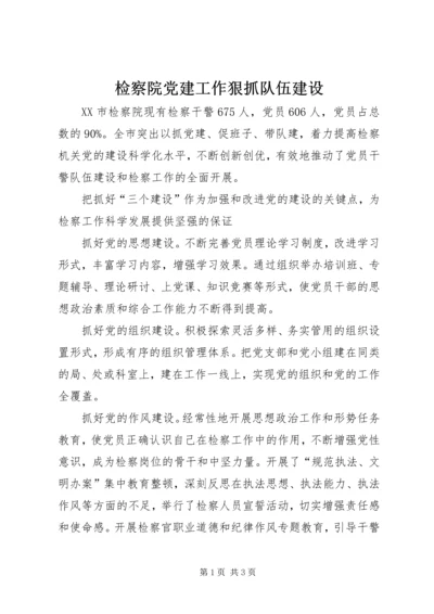 检察院党建工作狠抓队伍建设 (2).docx