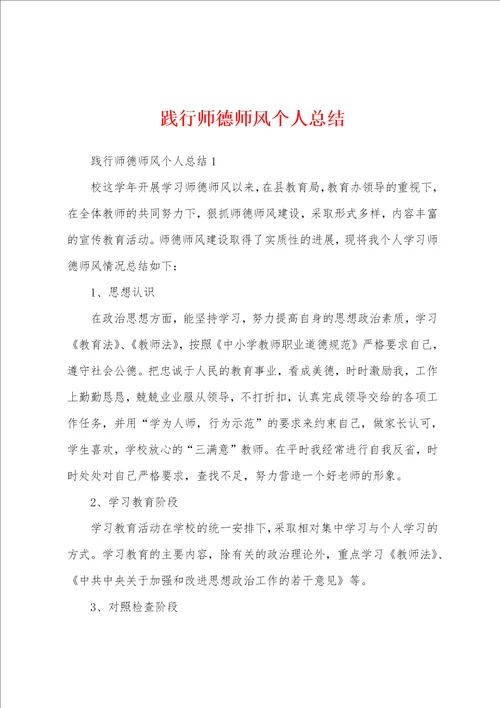 践行师德师风个人总结