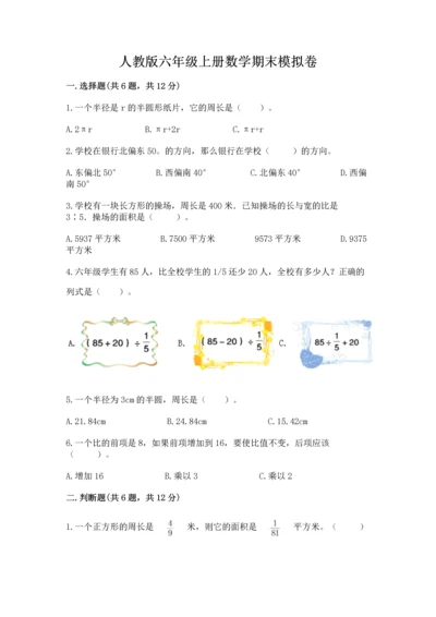 人教版六年级上册数学期末模拟卷（综合题）word版.docx