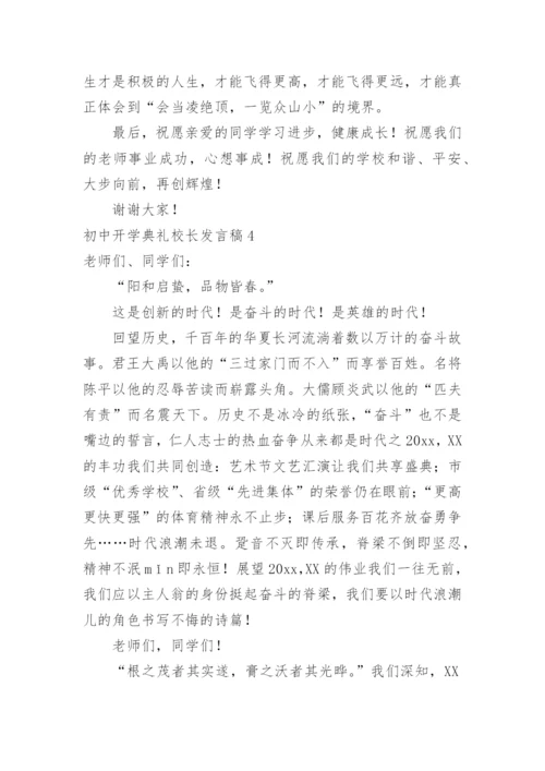 初中开学典礼校长发言稿_4.docx