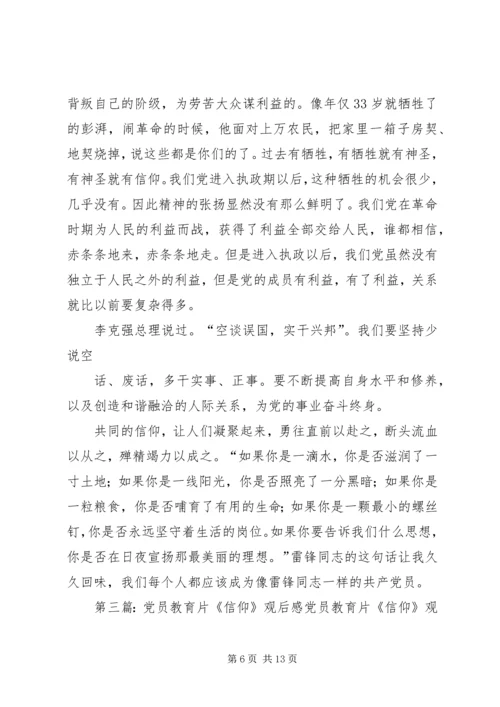 党员教育片《不能没有信仰》观后感.docx